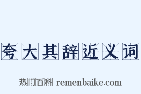 夸大其辞近义词是什么意思的图片